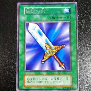 伝説の剣　初期　字レア　遊戯王
