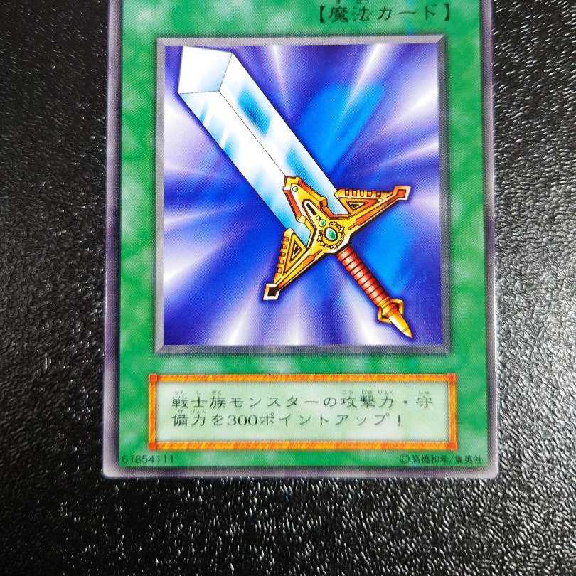 伝説の剣 初期 字レア 遊戯王