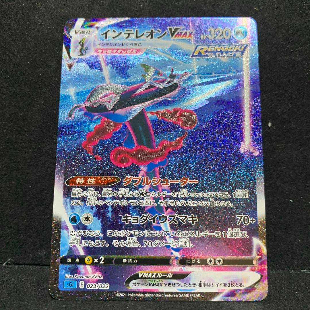 インテレオン VMAX SR SA