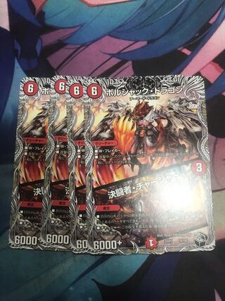 ボルシャック・ドラゴン｜決闘者・チャージャー(黒トレジャー) T2/T20