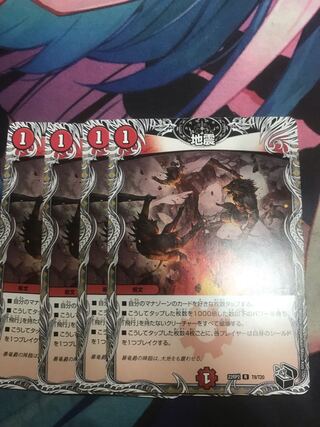 地震(黒トレジャー) R T9/T20