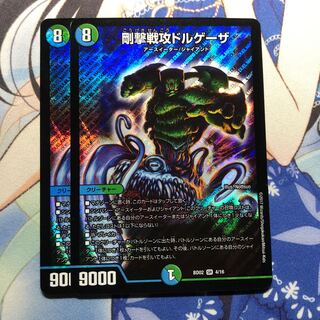 剛撃戦攻ドルゲーザ　2枚