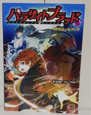 パラサイトブラッド  TRPG 基本ルールブック