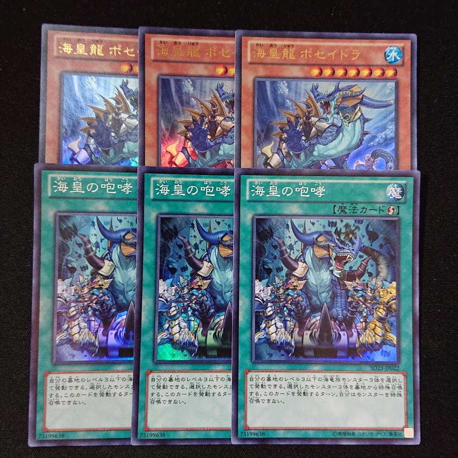 海皇龍 ポセイドラ & 海皇の咆哮