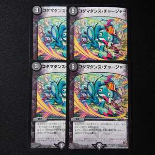 コダマダンス・チャージャー