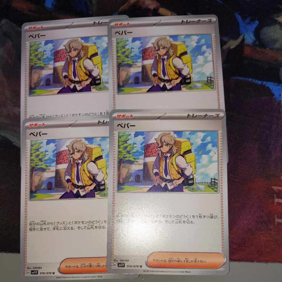 ペパー U 076/078 4枚