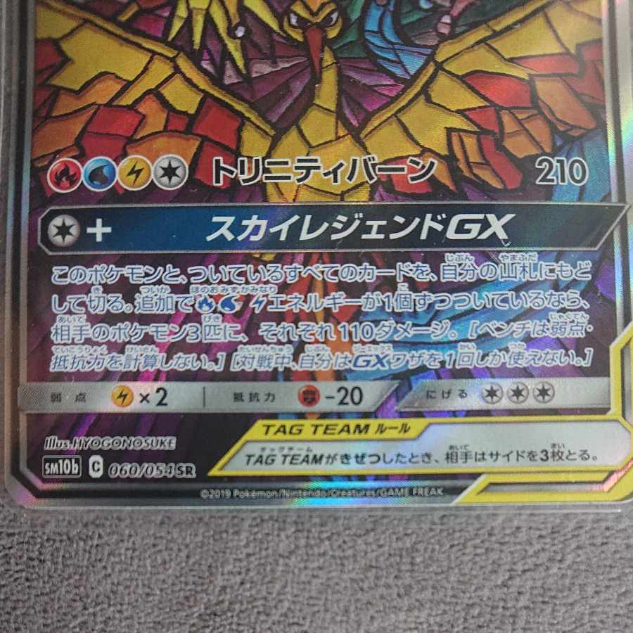 ファイヤー＆サンダー＆フリーザーGX SR 060/054