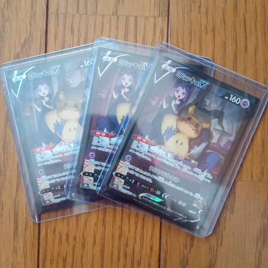 ミミッキュV CSR 3枚 美品