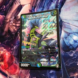 ウマキンプロジェクト1枚！