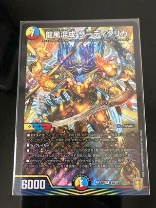 龍風混成 ザーディクリカ SR S7/S11