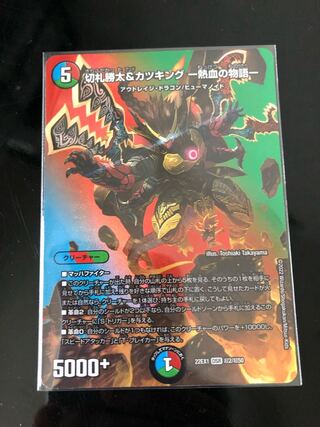 切札勝太&カツキング -熱血の物語- DSR 超2/超50