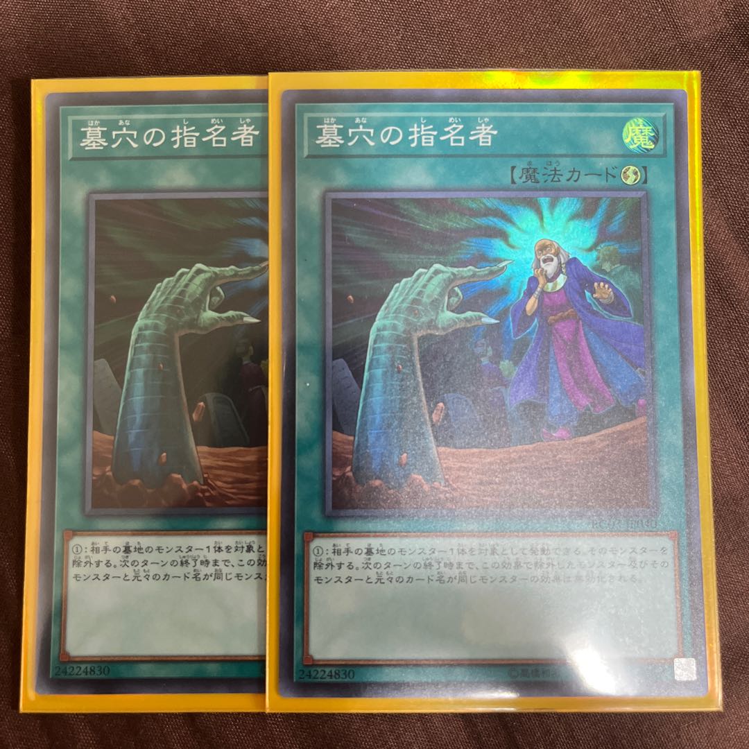 墓穴の指名者　スーパーレア　2枚