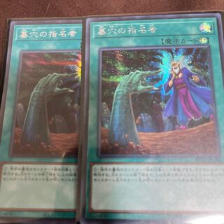 墓穴の指名者　シークレットレア　2枚
