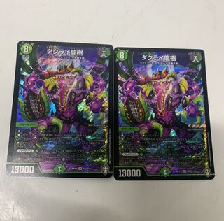 ダクライ龍樹2枚セット