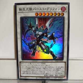 遊戯王　転生炎獣バースト・グリフォン 　スーパー　A＋