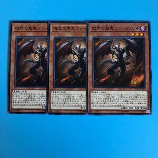 彼岸の悪鬼 ファーファレル ×3【 遊戯王 ・プレイ用】ノーマル
