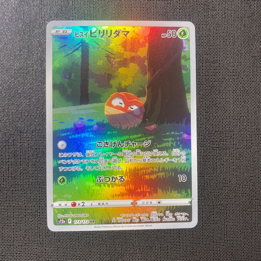 ヒスイビリリダマ AR 173/172