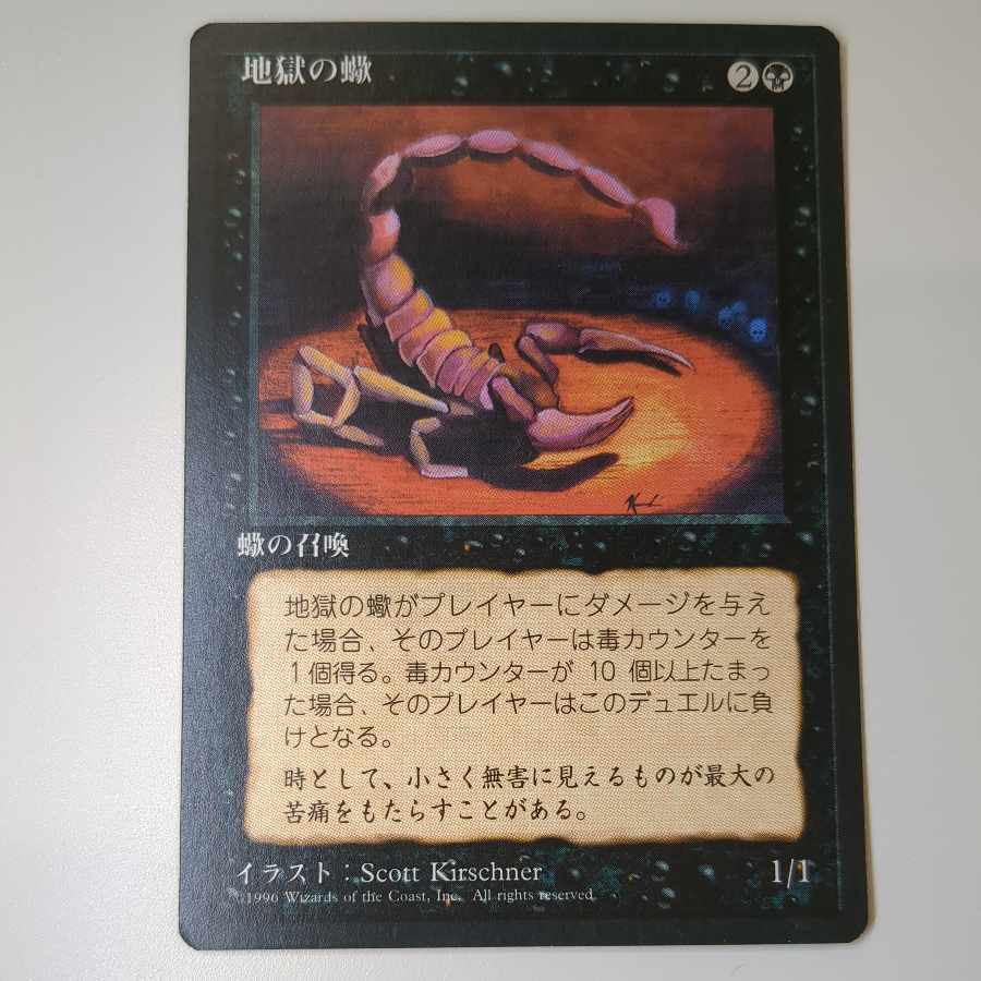 地獄の蠍 1枚