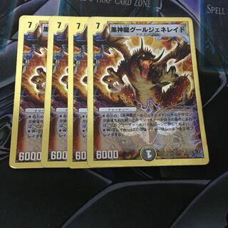 黒神龍グールジェネレイド