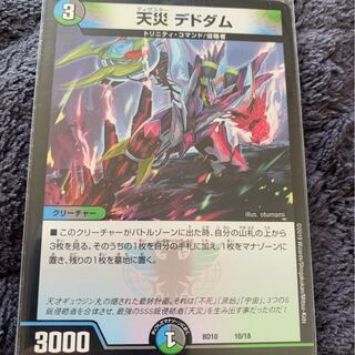 天災　デドダム 1枚