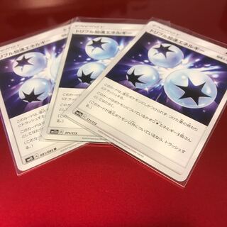トリプル加速エネルギー　3枚