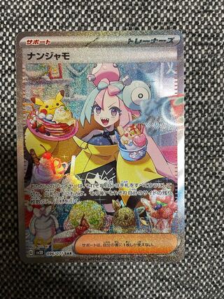 ナンジャモ SAR 096/071