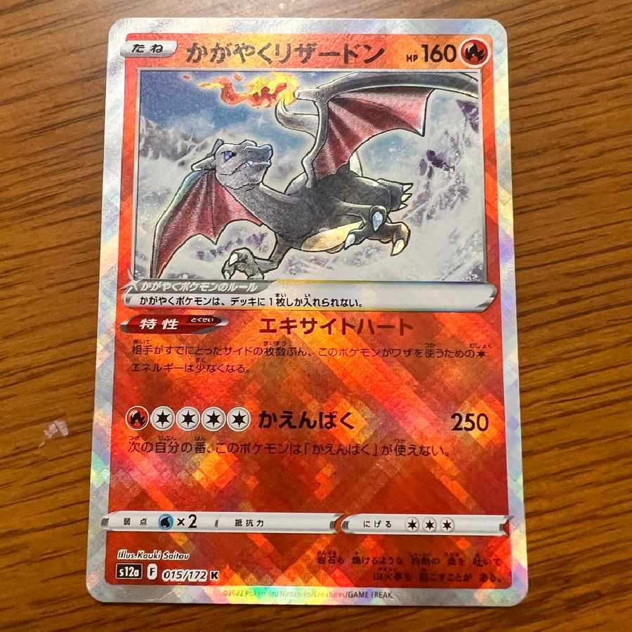 かがやくリザードン
 1枚