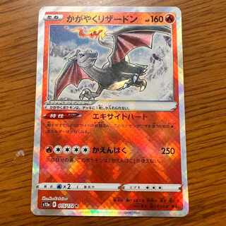 かがやくリザードン
 1枚