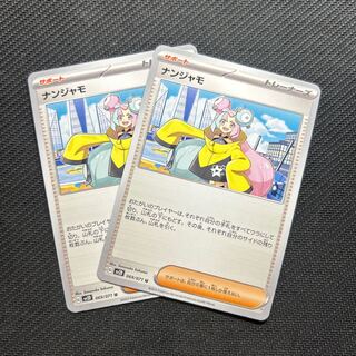 ナンジャモ U 069/071