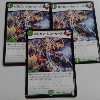 ガガガンジョーカーズ　3枚セット