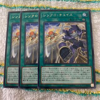 シンクロ・チェイス