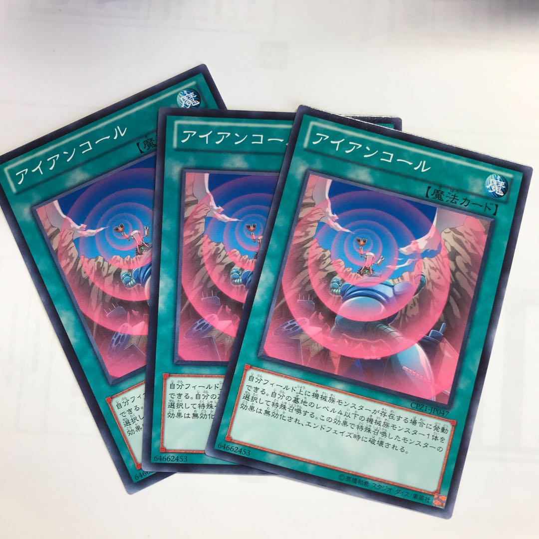 アイアンコール