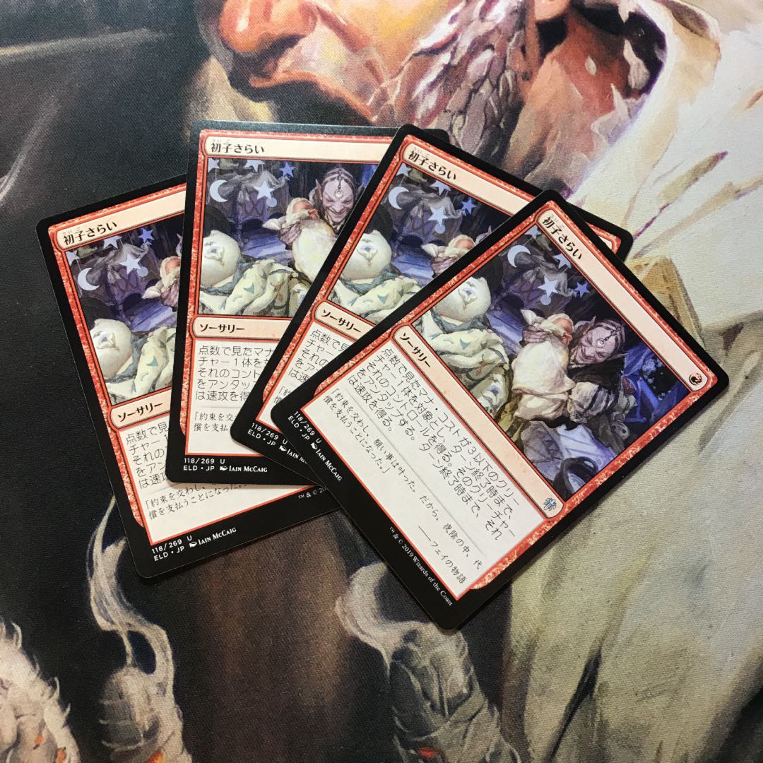 初子さらい 日4枚セット