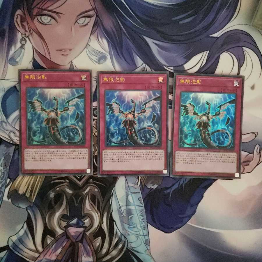 無限泡影 3枚セット