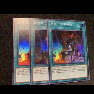 無許可の再奇動　スーパー　3枚