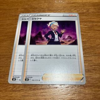 シャクヤ U 066/070 2枚