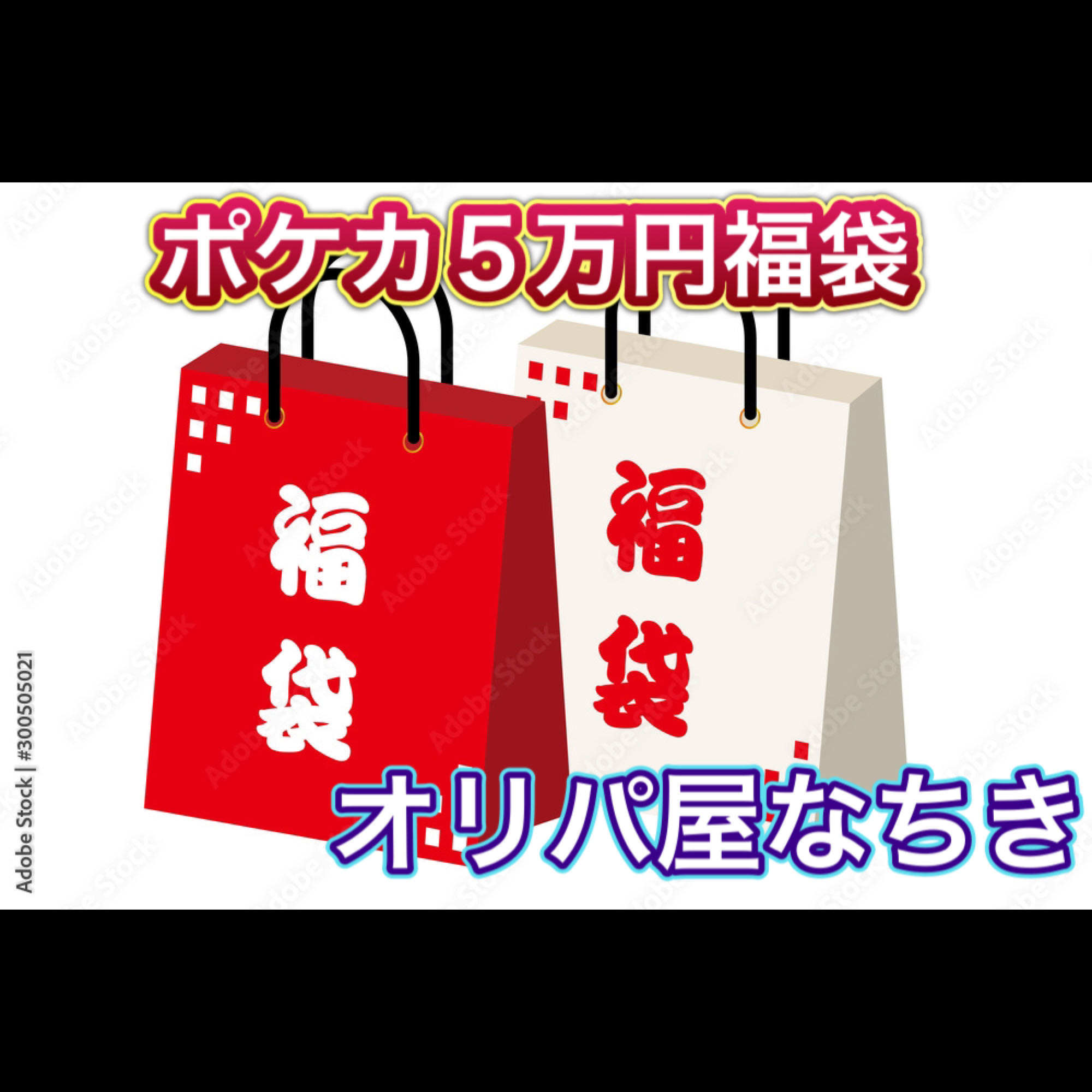 ポケカ５万福袋　ポケモンオリパ 1枚