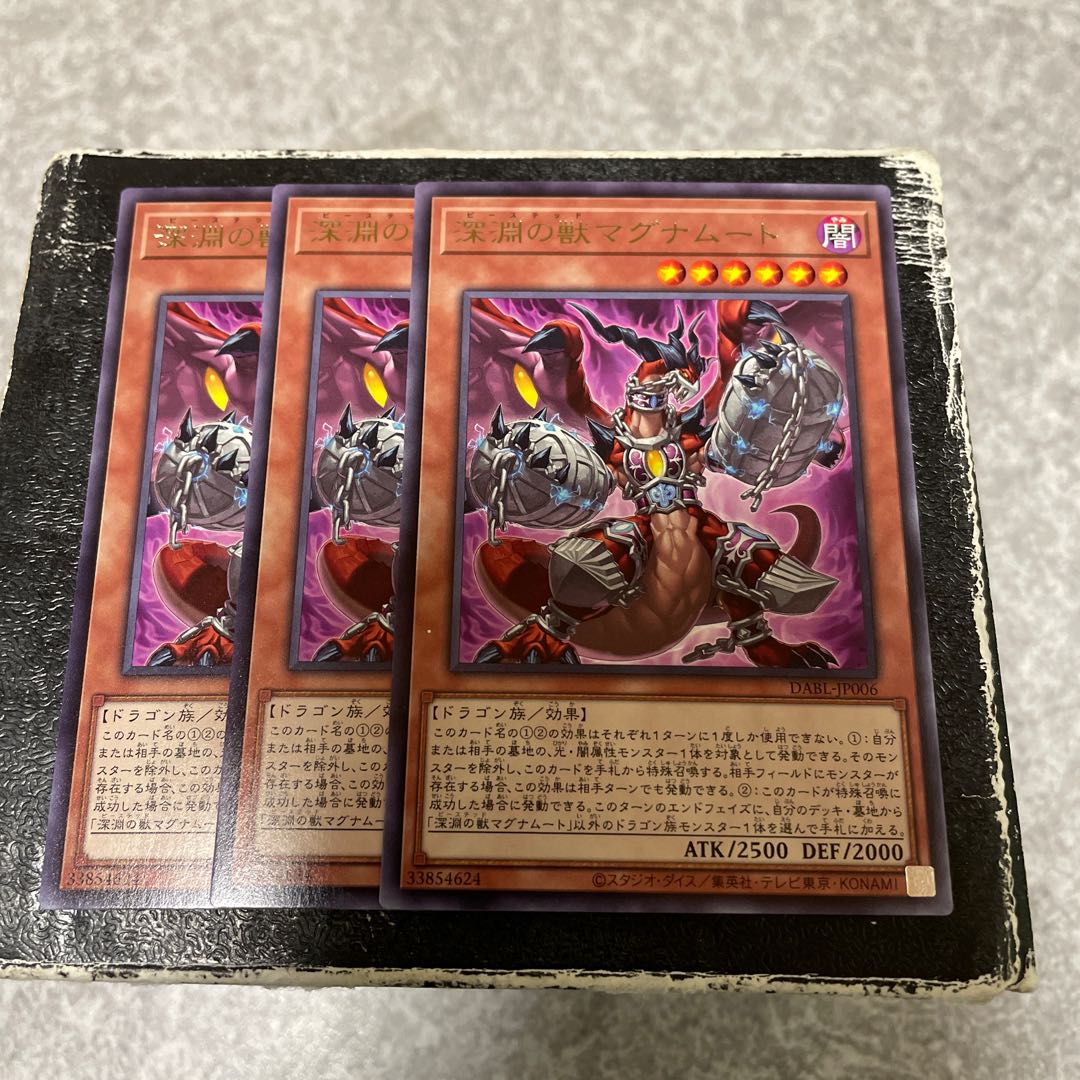 深淵の獣マグナムート レア3枚