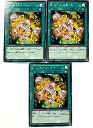 D・リペアユニット 【ノーマル 】 JP017