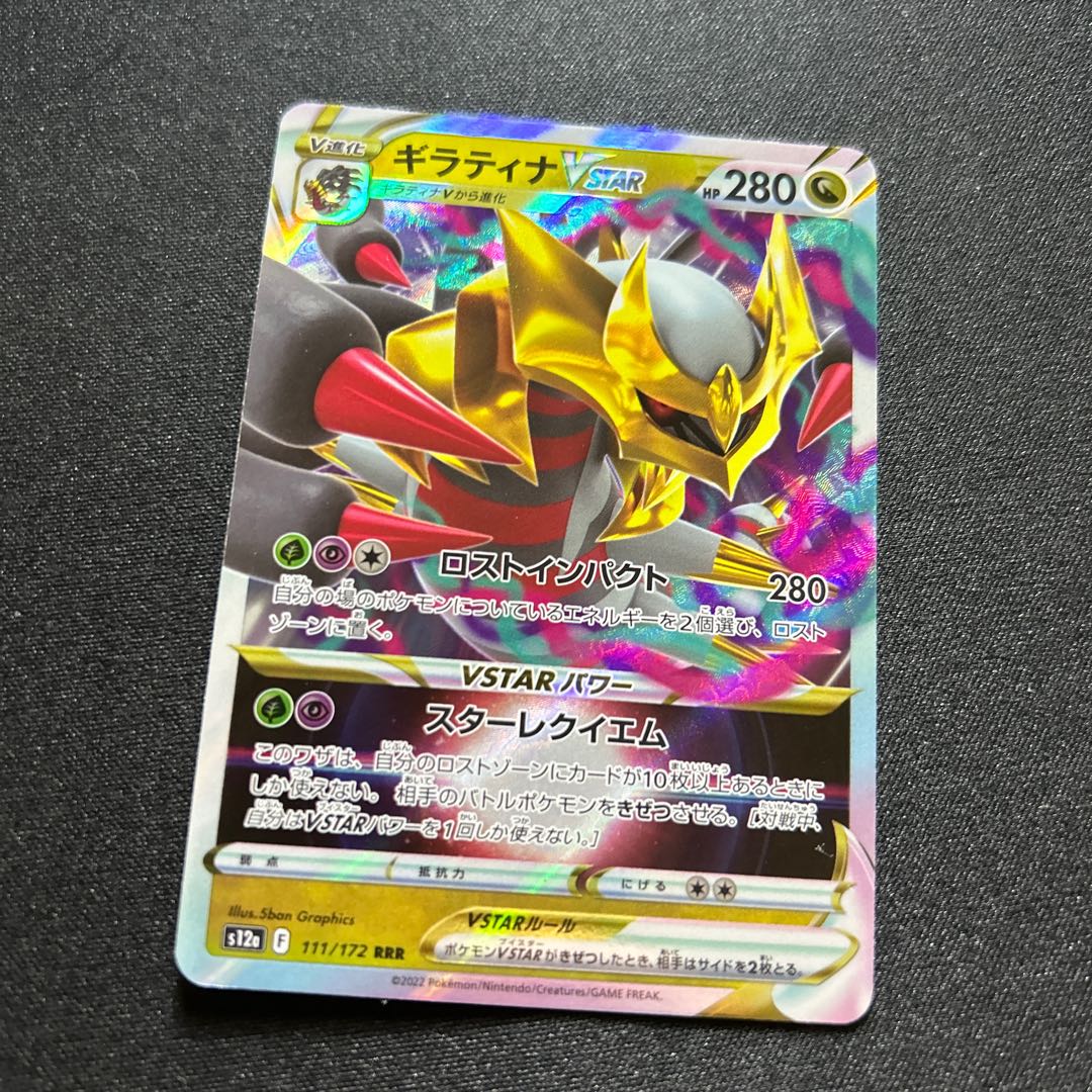 ギラティナVSTAR(RRR){ドラゴン}〈111/172〉[S12a]