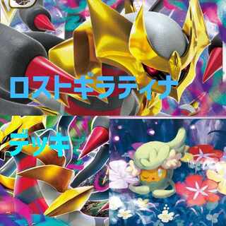 最安値 ポケカ ロストギラティナ デッキ ガチ構築