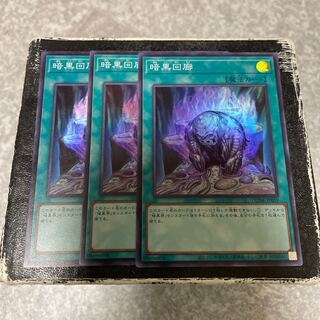 暗黒回廊 スーパーレア3枚