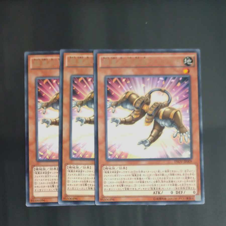 超重武者装留チュウサイ レア JP009✕３　【木林堂】