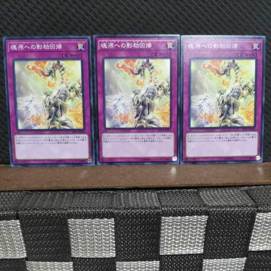 【ぽぽたん】遊戯王 #2266 魂源への影劫回帰 ノーマル 3枚