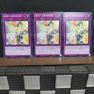 【ぽぽたん】遊戯王  #2266  魂源への影劫回帰  ノーマル  ３枚