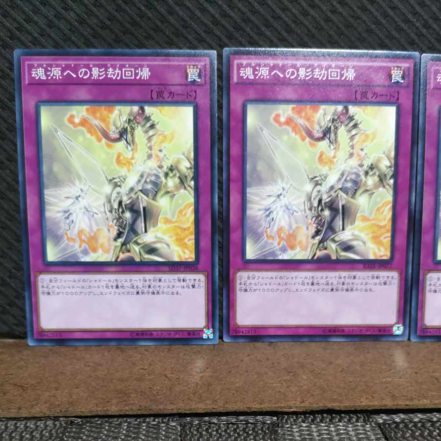 【ぽぽたん】遊戯王 #2266 魂源への影劫回帰 ノーマル 3枚