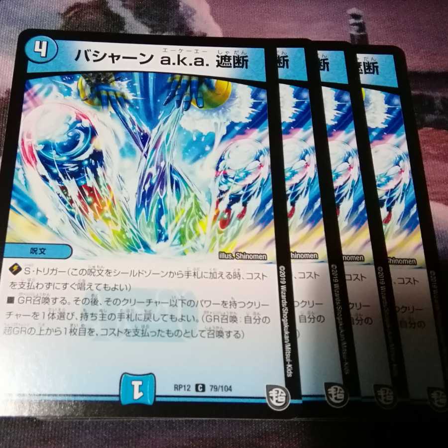 バシャーンaka 遮断 4枚 アカマル