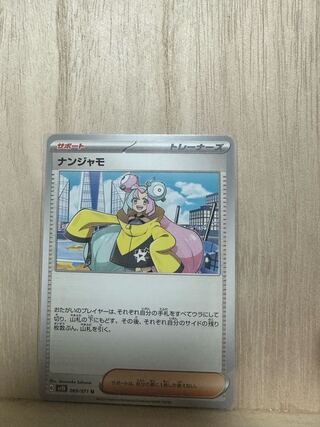 ナンジャモ U 069/071