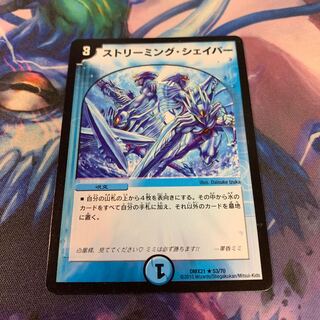 ストリーミング・シェイパー R 53/70