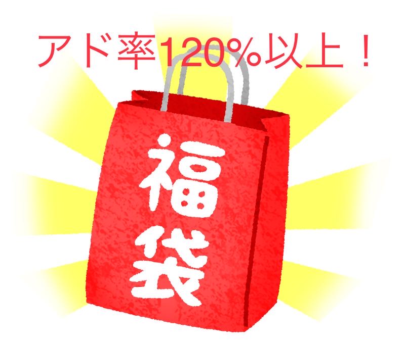 ゲリラ出品　　アド確福袋！